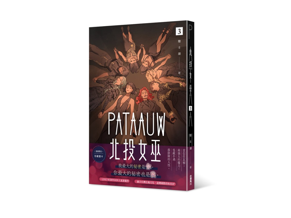 北投女巫（３）