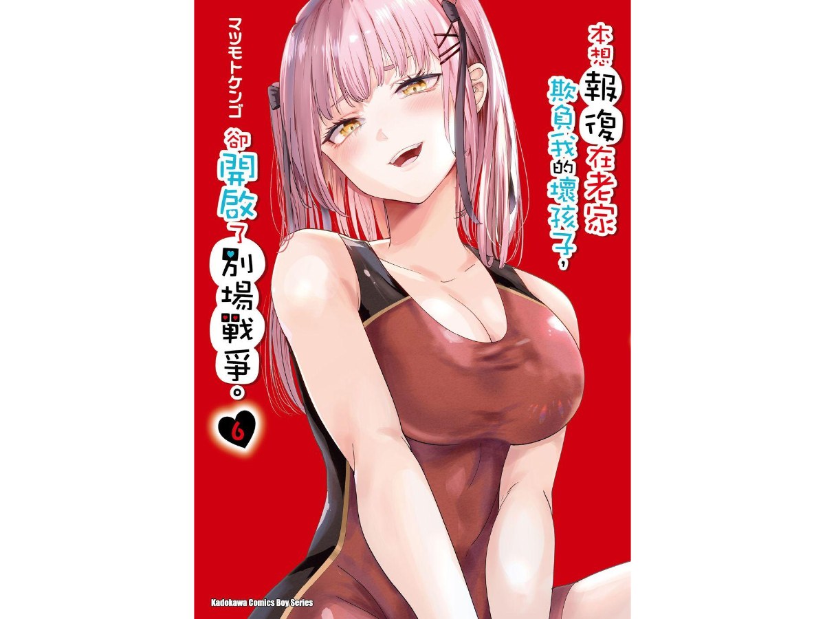 本想報復在老家欺負我的壞孩子，卻開啟了別場戰爭。（６）