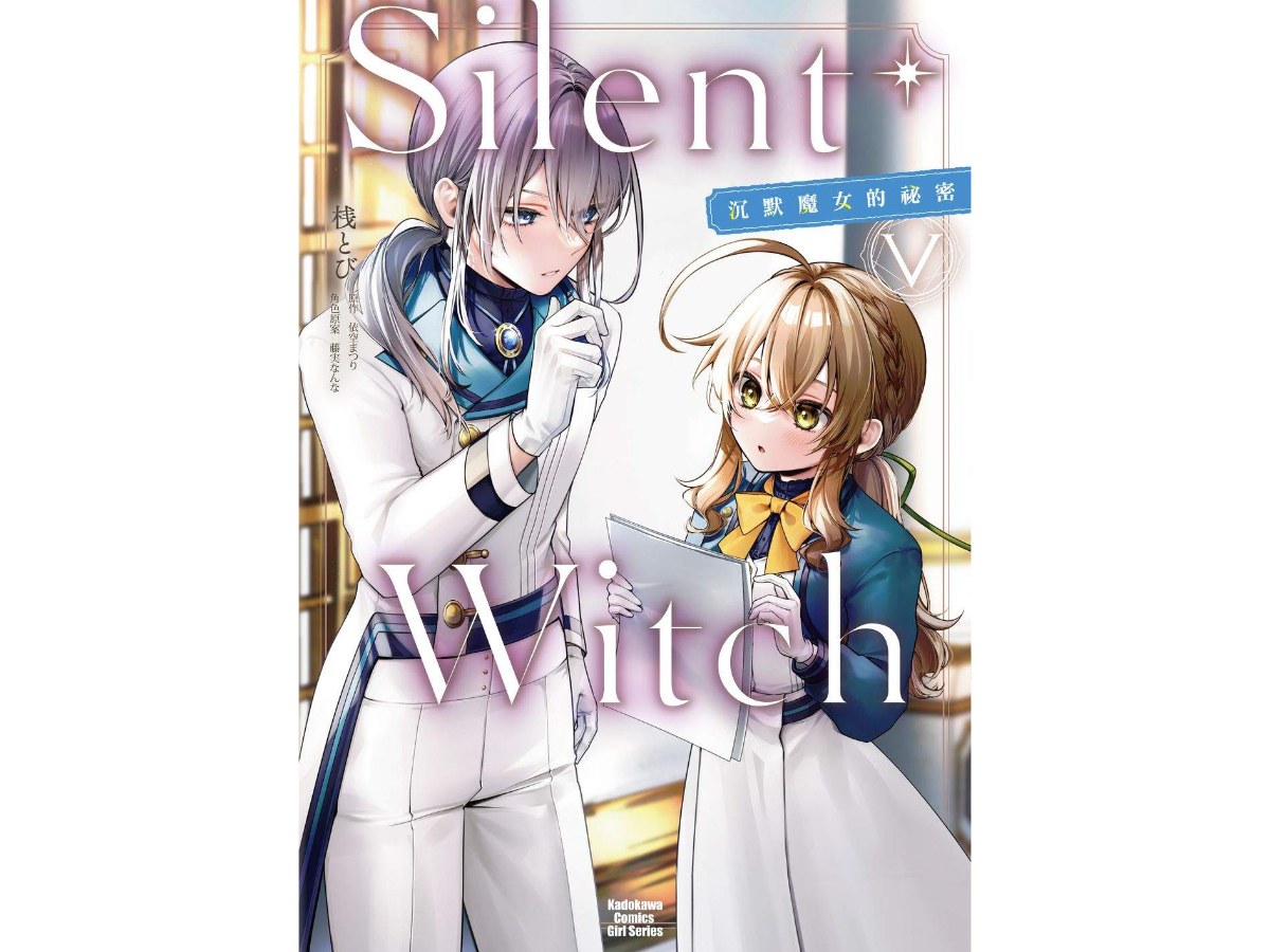 Silent Witch（５） 沉默魔女的祕密漫畫