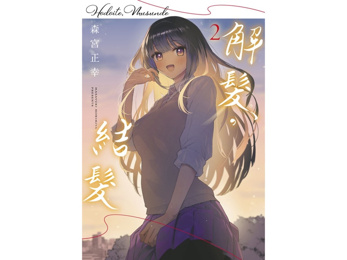 解髮，結髮（２）完