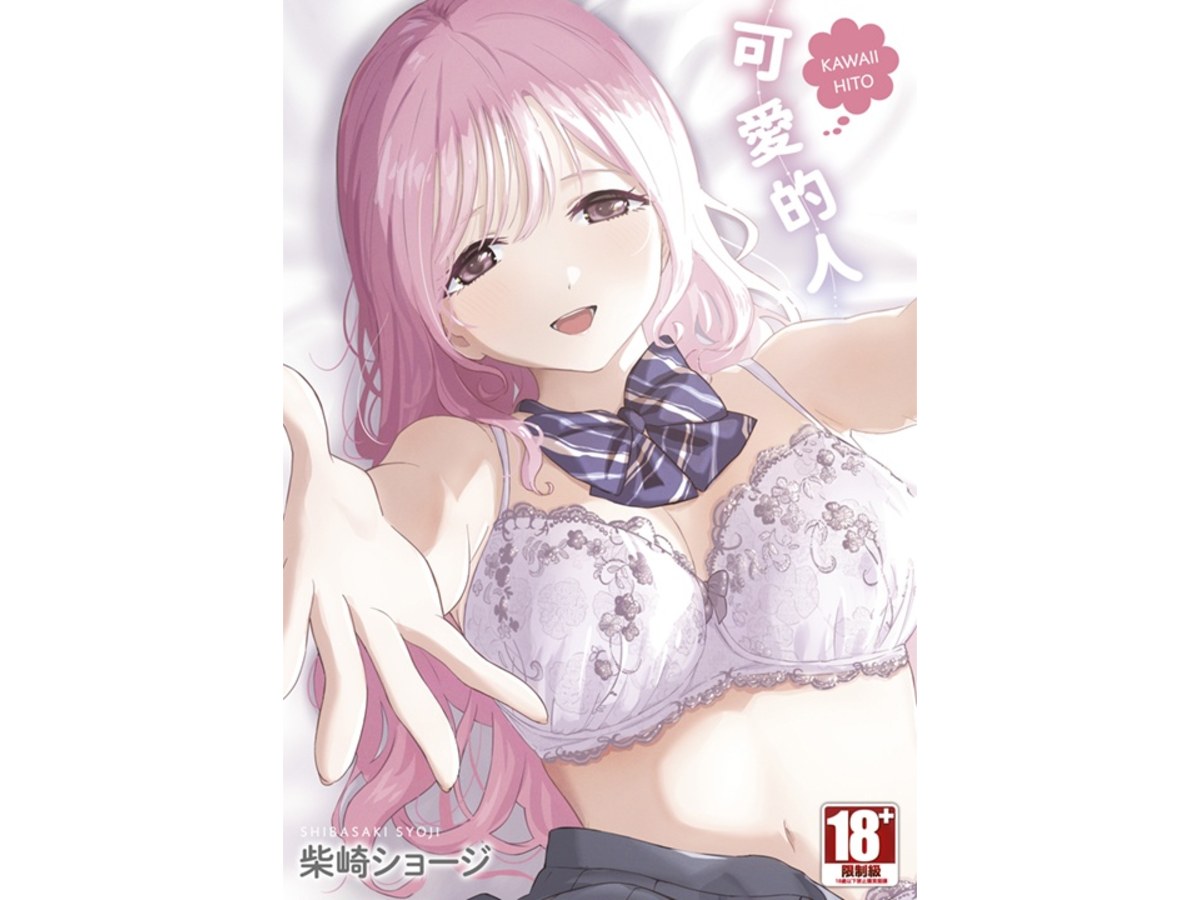 可愛的人（全）