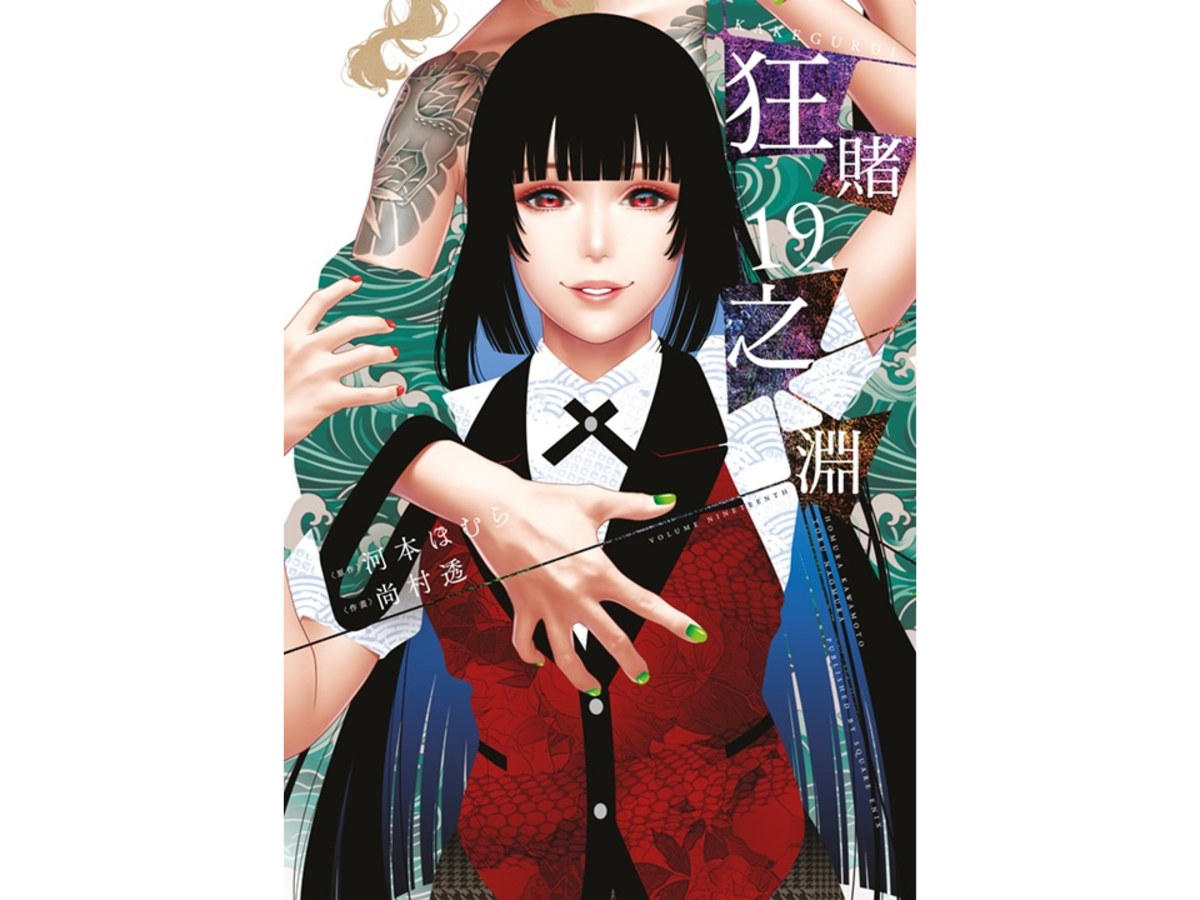 狂賭之淵（１９）特別版