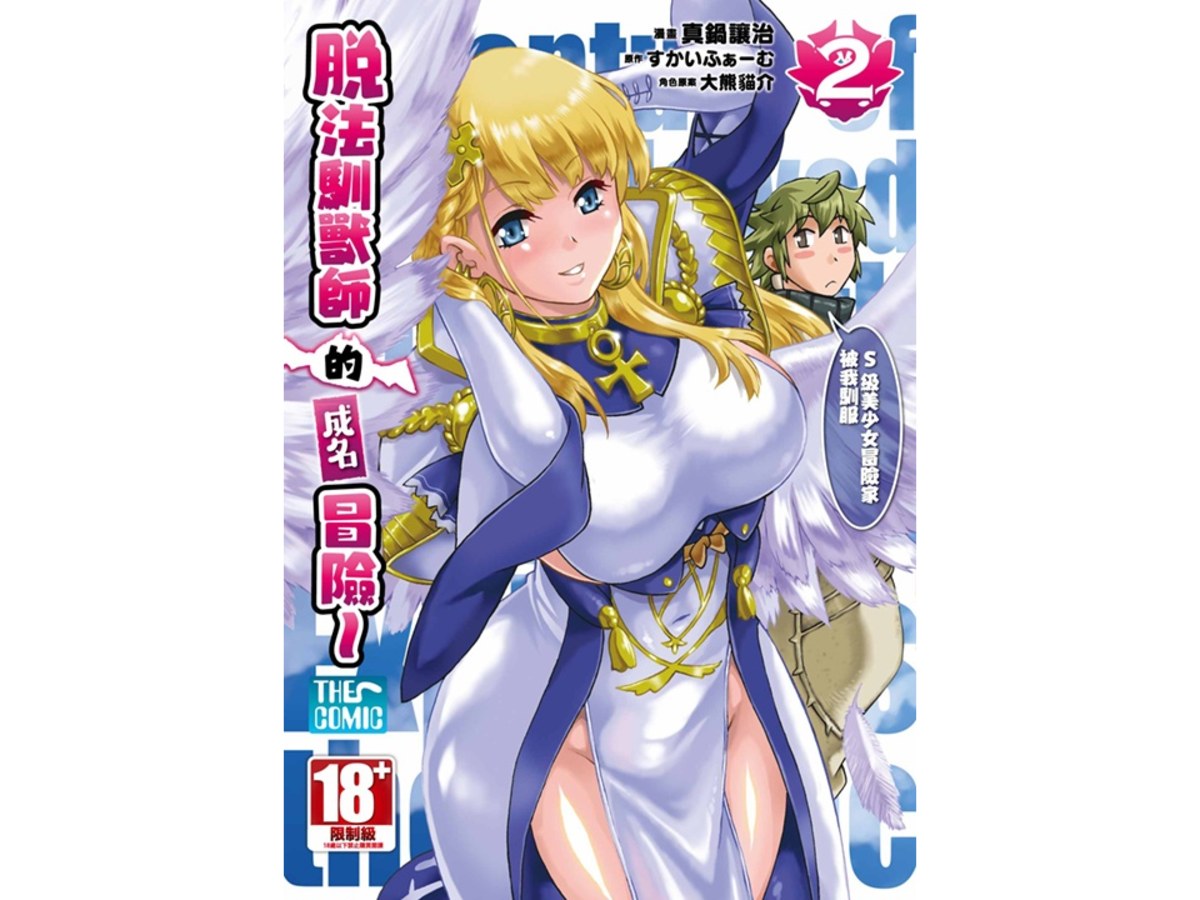 脫法馴獸師的成名冒險～S級美少女冒險家被我馴服（２）