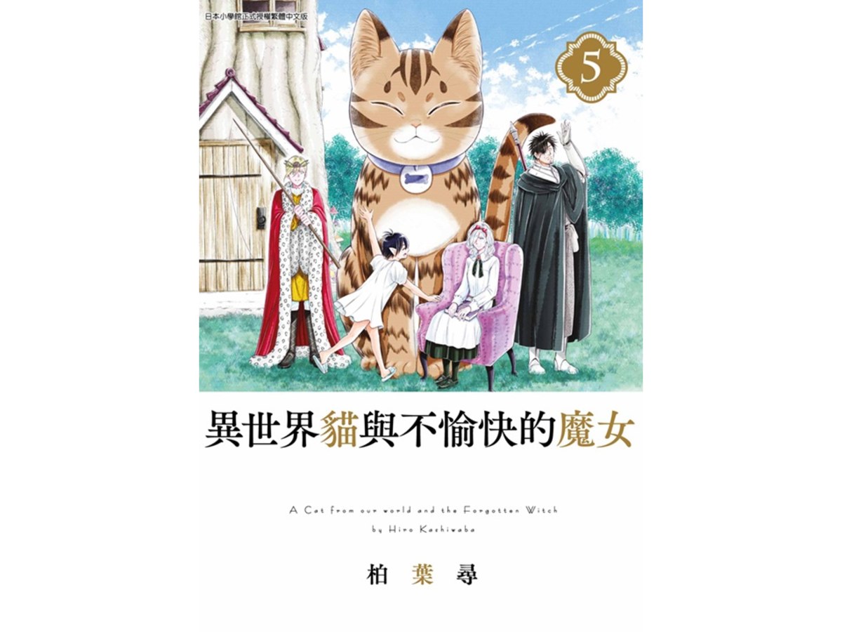 異世界貓與不愉快的魔女（５）完