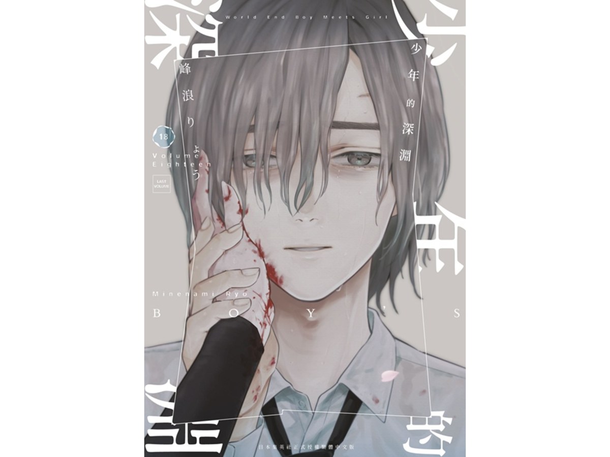 少年的深淵（１８）完