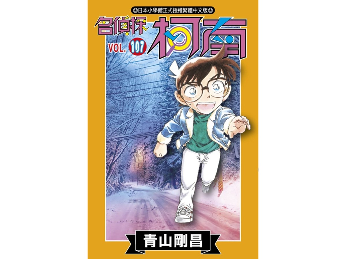 名偵探柯南(107)