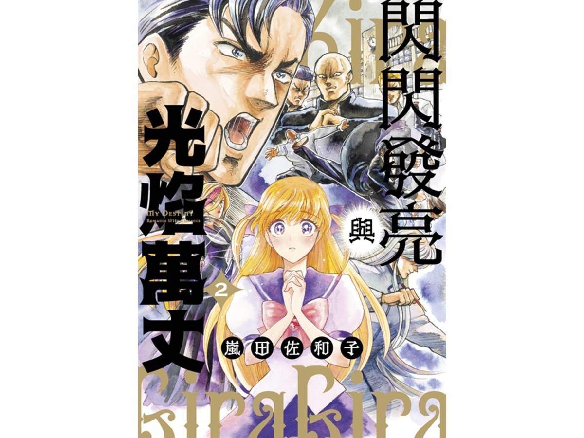 閃閃發亮與光焰萬丈（２）