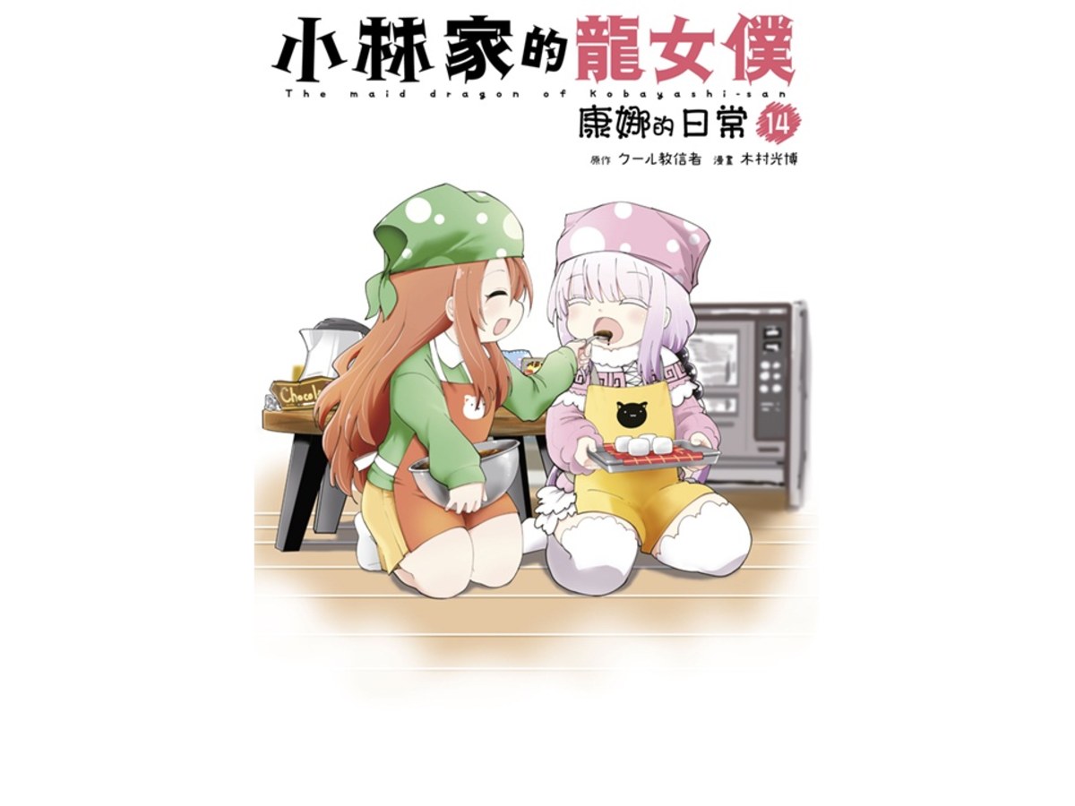 小林家的龍女僕  康娜的日常（１４）