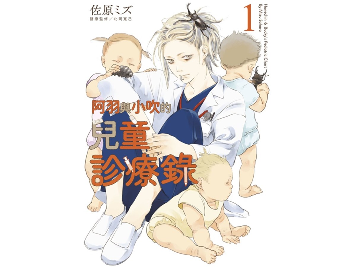 阿羽與小吹的兒童診療錄（１）