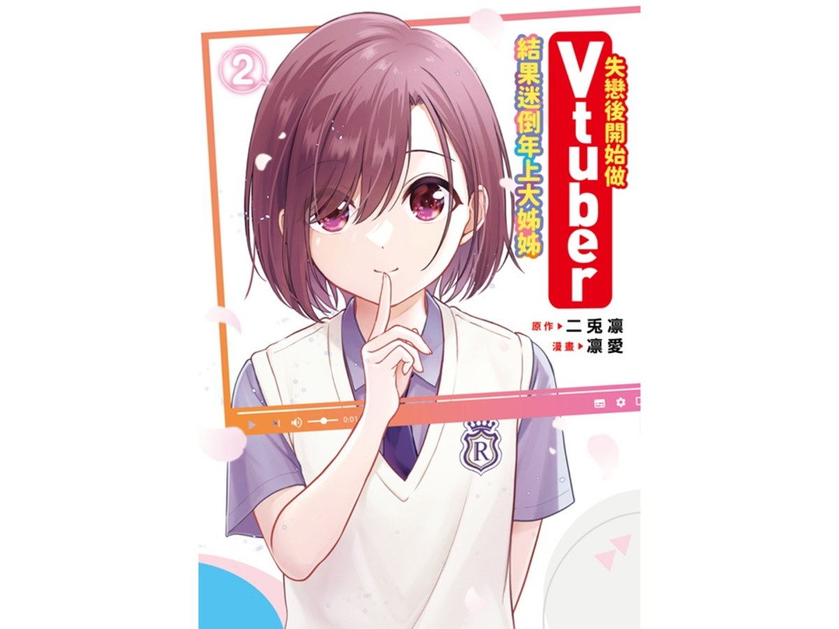 失戀後開始做Vtuber結果迷倒年上大姊姊（２）