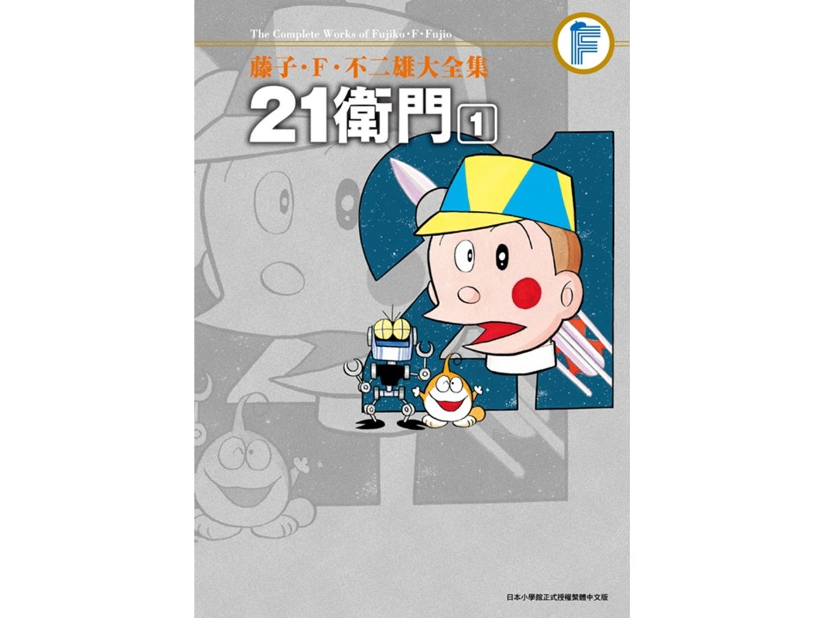 藤子‧Ｆ‧不二雄大全集 21衛門（１）
