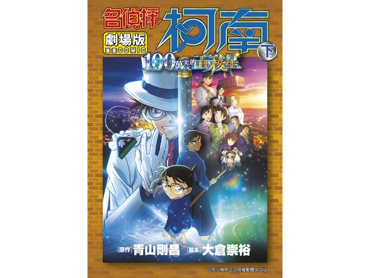 名偵探柯南電影劇場版(27)100萬美元的五稜星（下）