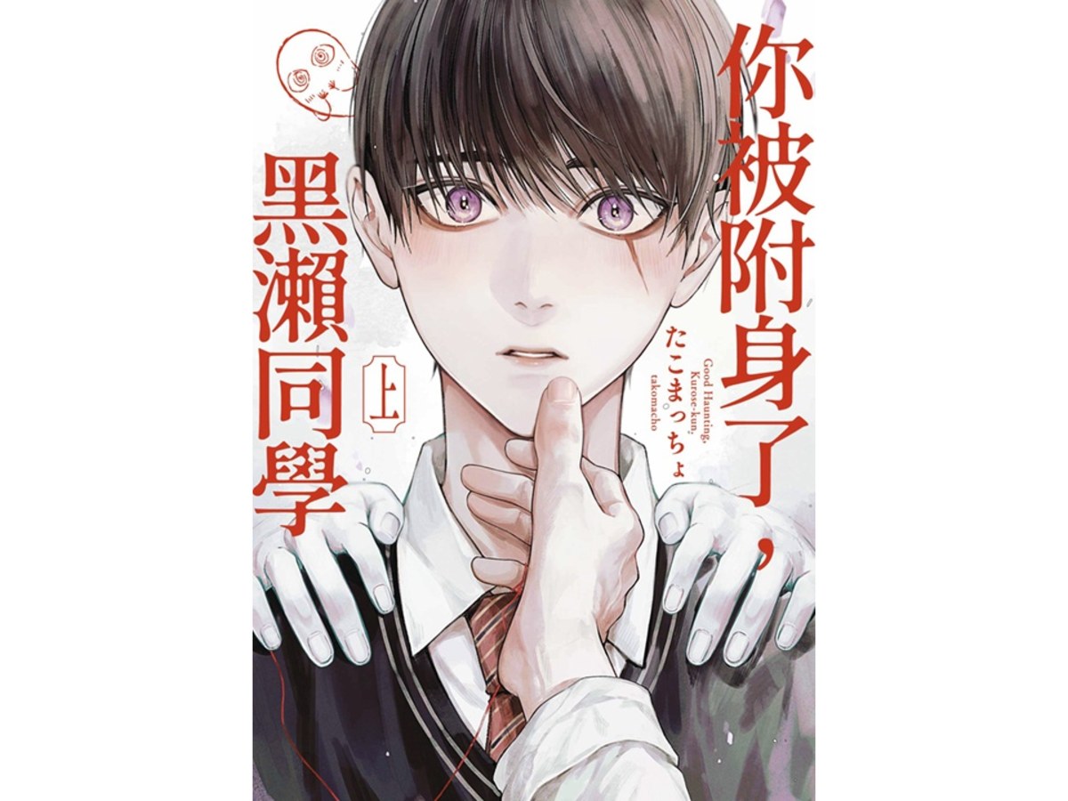 你被附身了，黑瀨同學（上）
