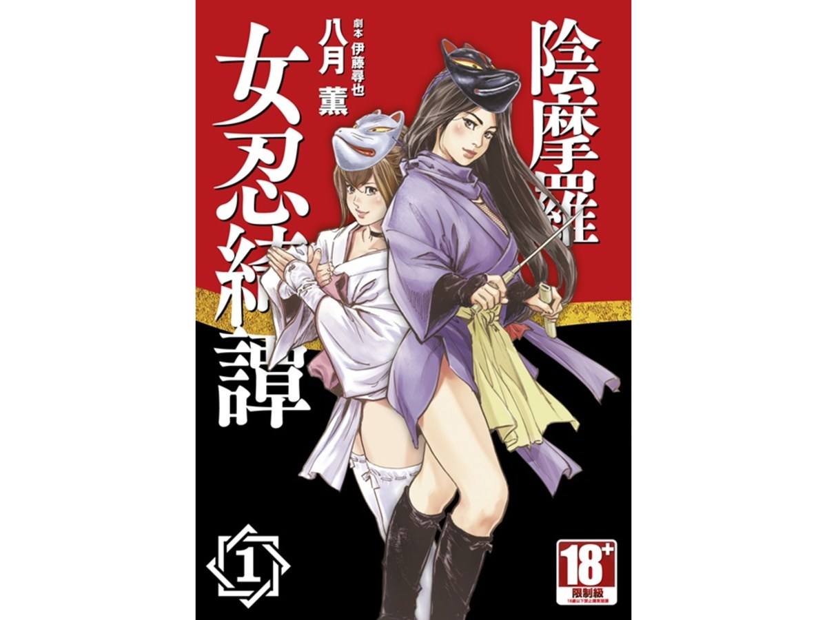 陰摩羅女忍綺譚（１）