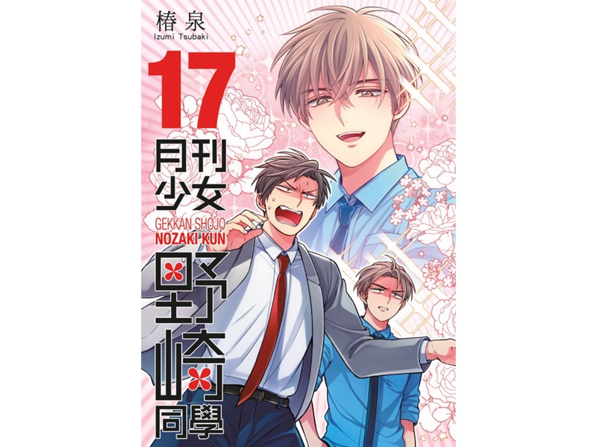 月刊少女野崎同學(17)特別版