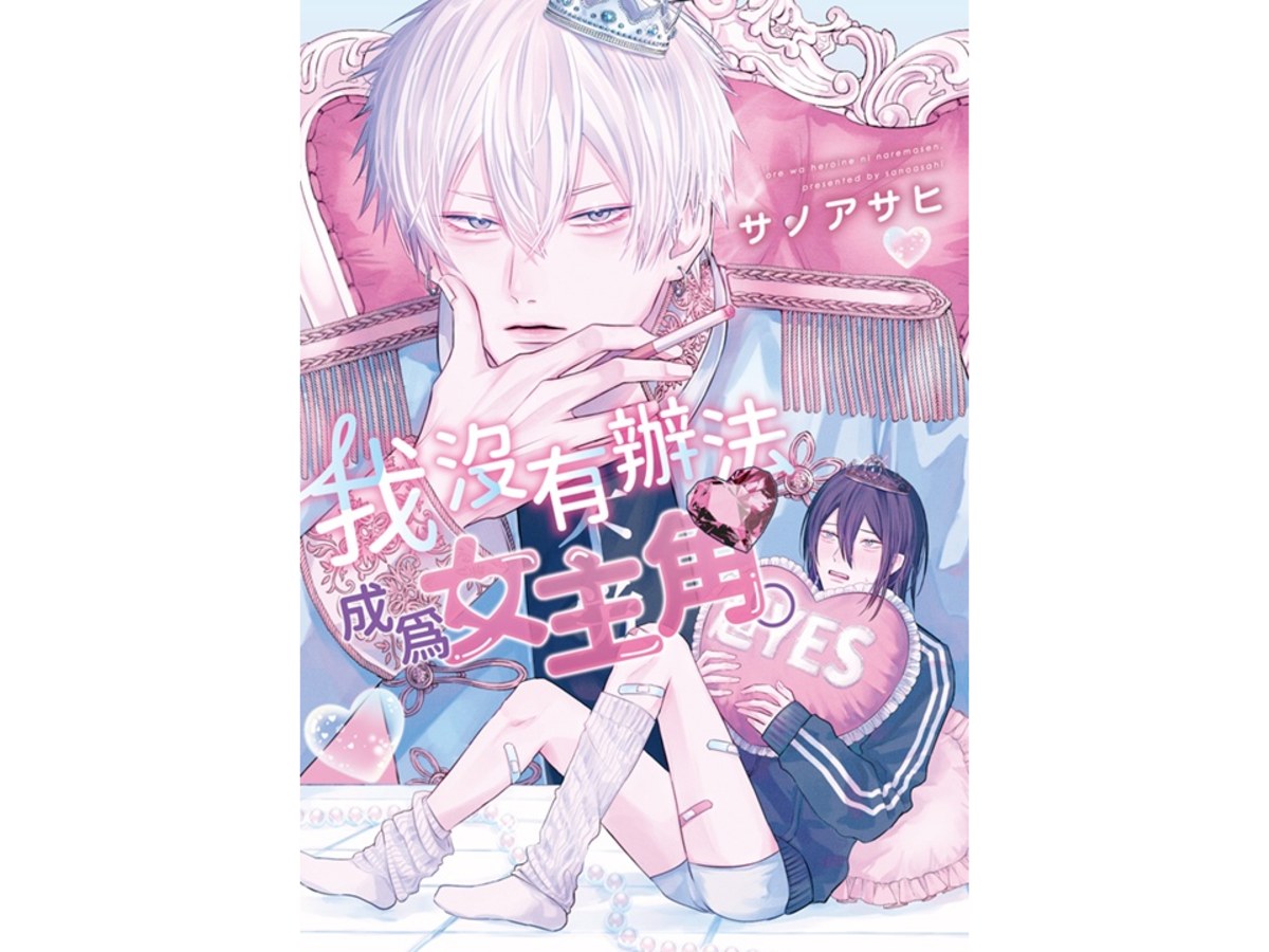 我沒有辦法成為女主角。（全） 特典版