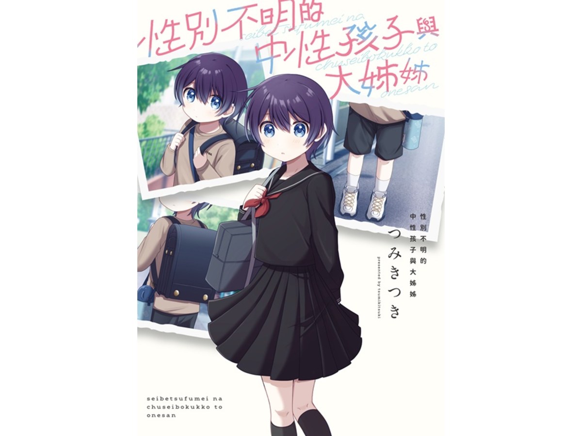 性別不明的中性孩子與大姊姊（全）