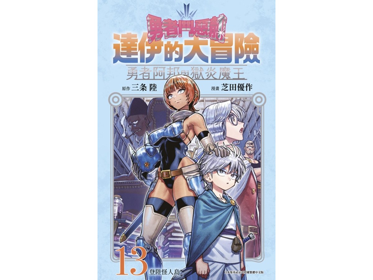 勇者鬥惡龍達伊的大冒險 勇者阿邦與獄炎魔王（１３）