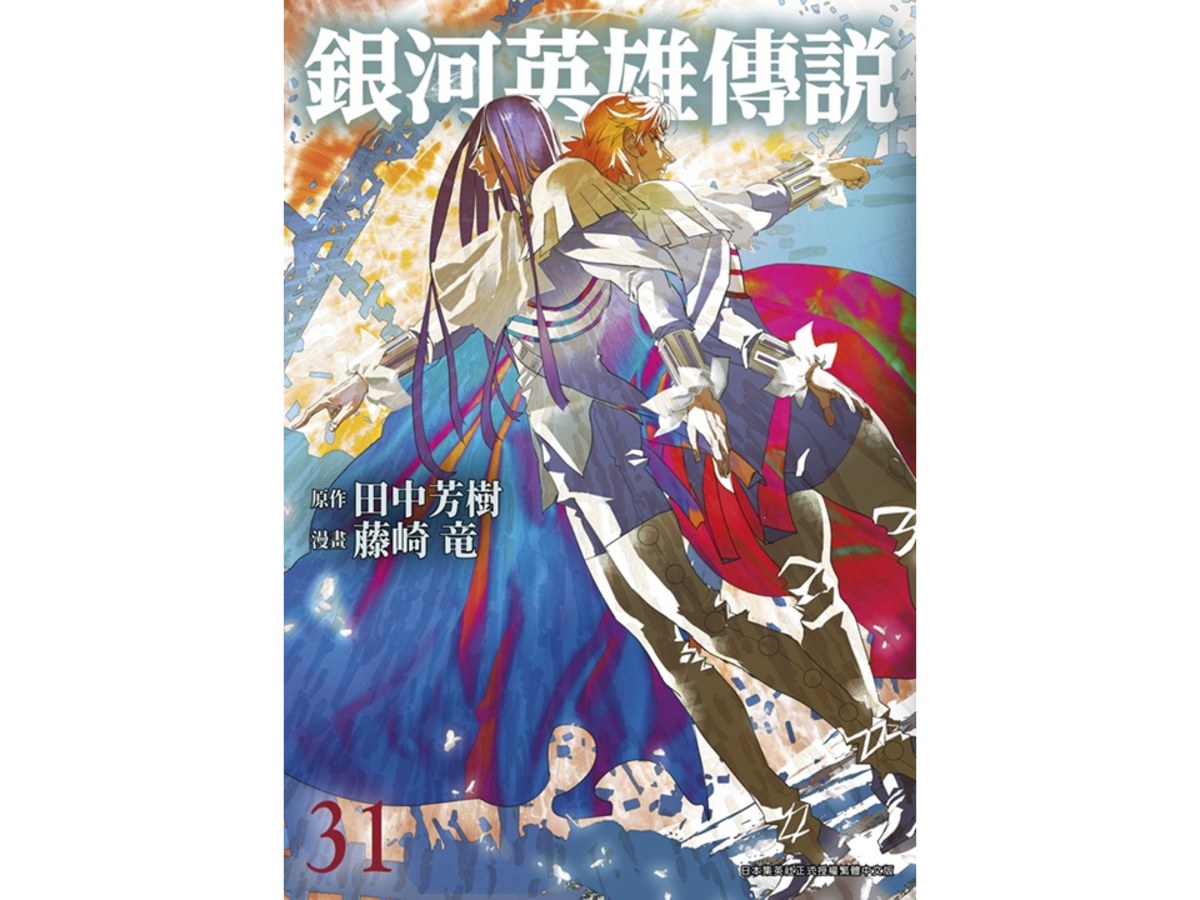 銀河英雄傳說（３１）