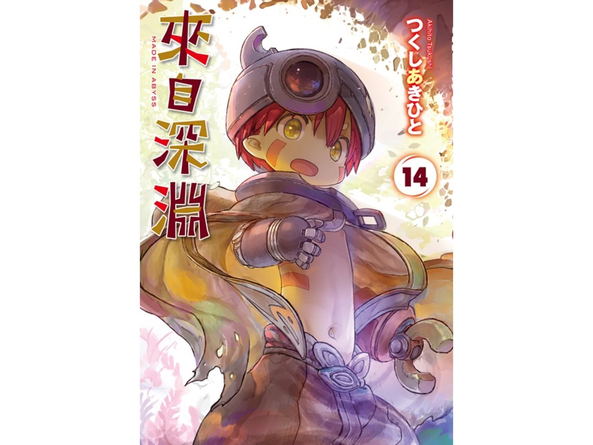 來自深淵（１４）