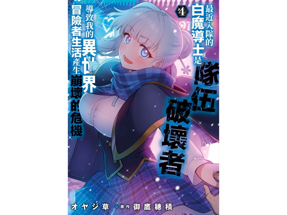 最近入隊的白魔導士是隊伍破壞者，導致我的異世界冒險者生活產生崩壞的危機（４）
