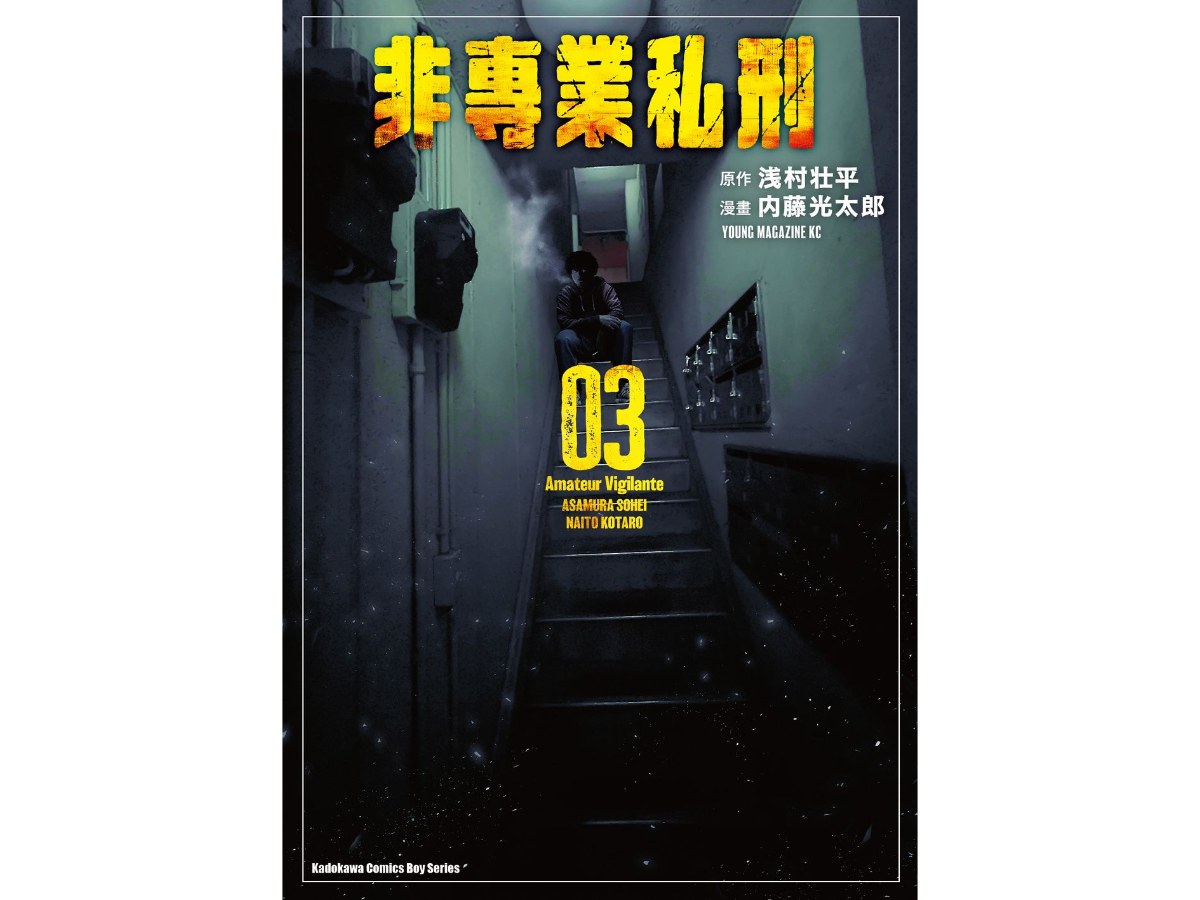 非專業私刑（３）