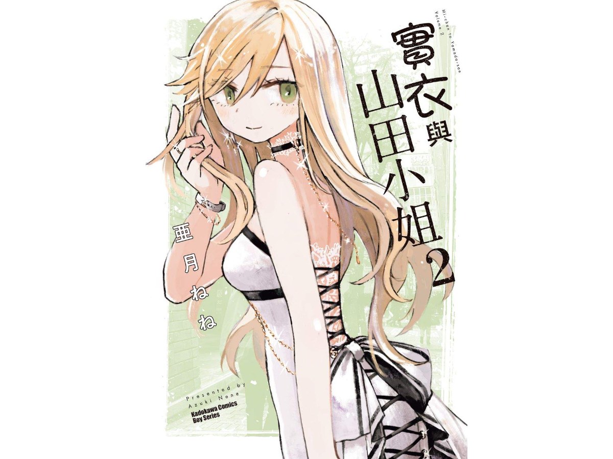 實衣與山田小姐（２）