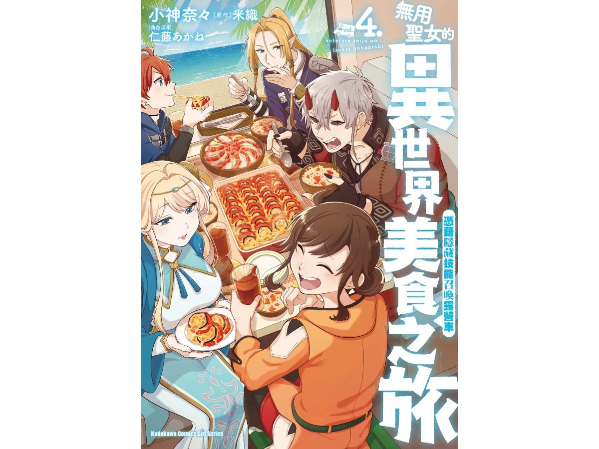無用聖女的異世界美食之旅 憑藉隱藏技能召喚露營車（４）漫畫