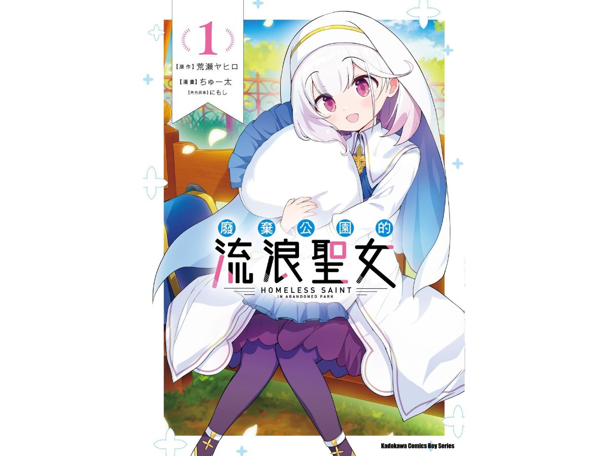 廢棄公園的流浪聖女 （１）
