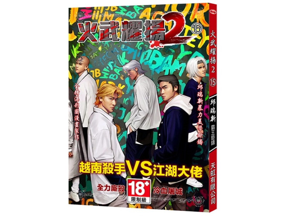 火武耀揚2第十五冊