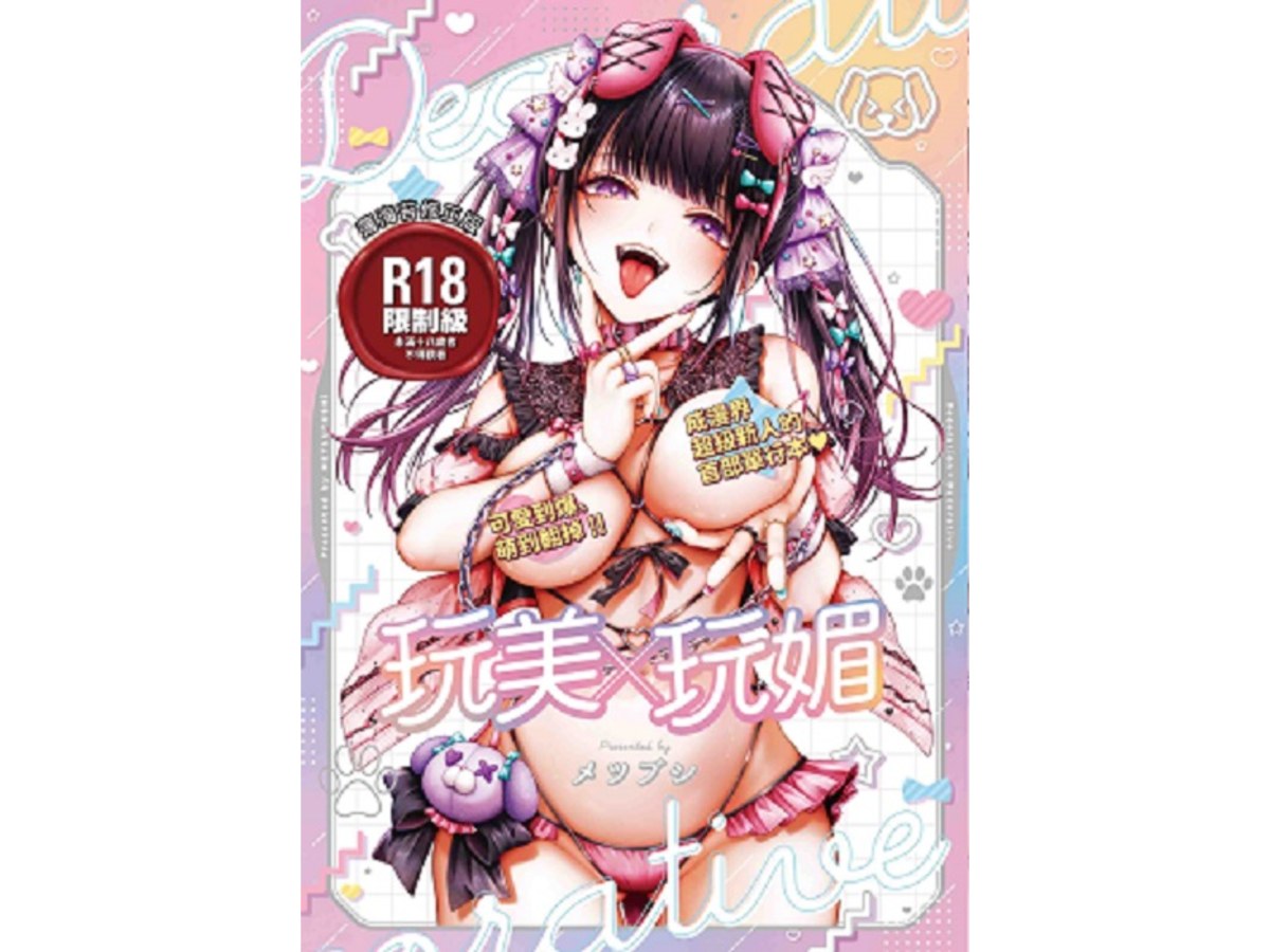 玩美×玩媚