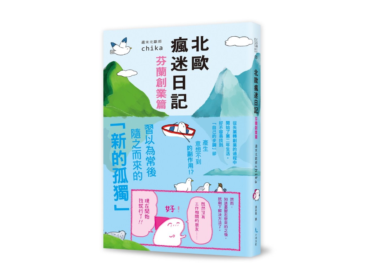 北歐瘋迷日記：芬蘭創業篇