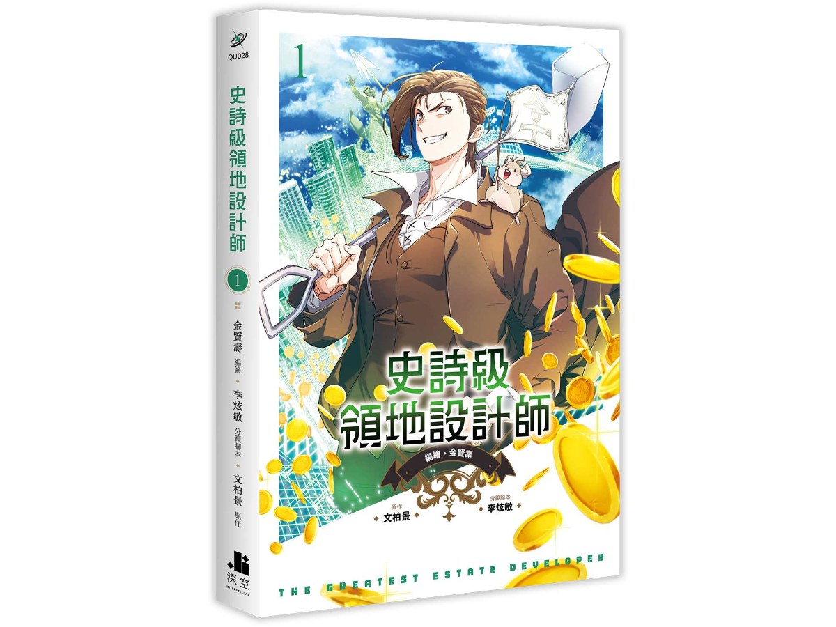 史詩級領地設計師01漫畫