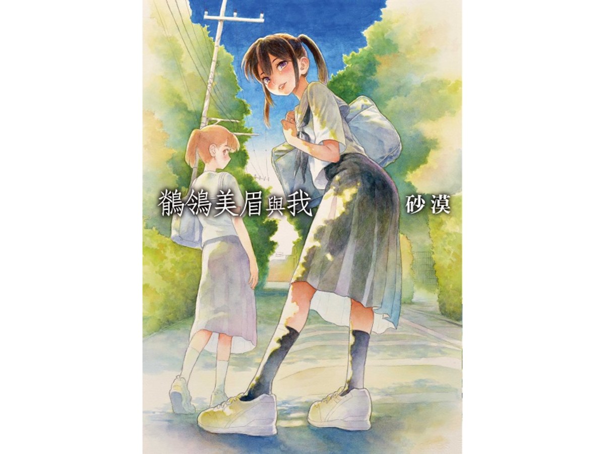 鶺鴒美眉與我
