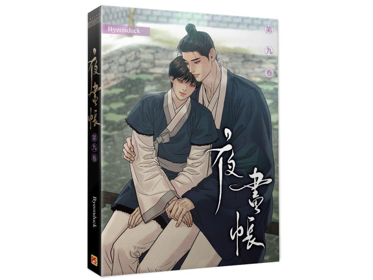 夜畫帳第九卷