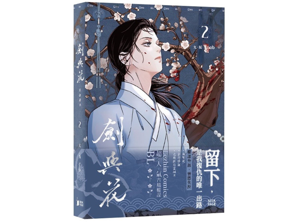 劍與花VOL.02