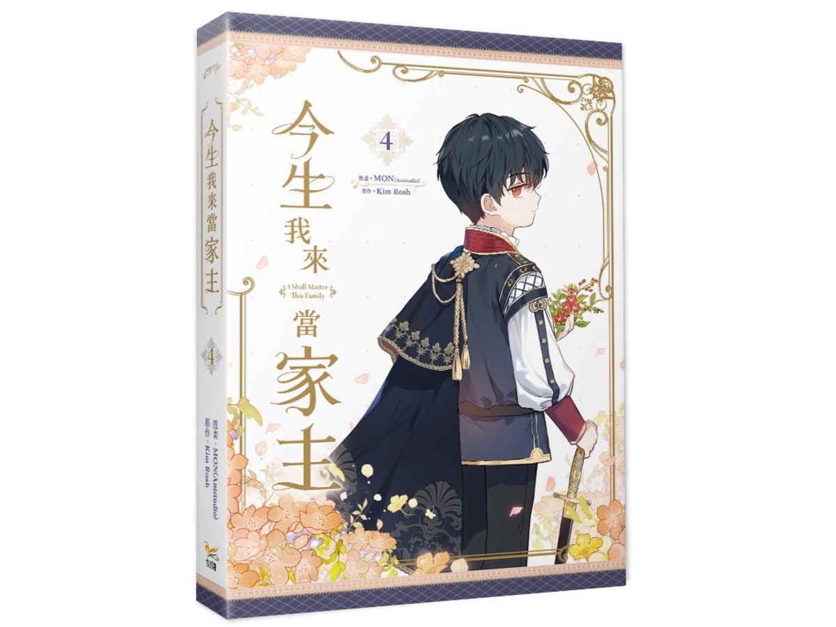 今生我來當家主4