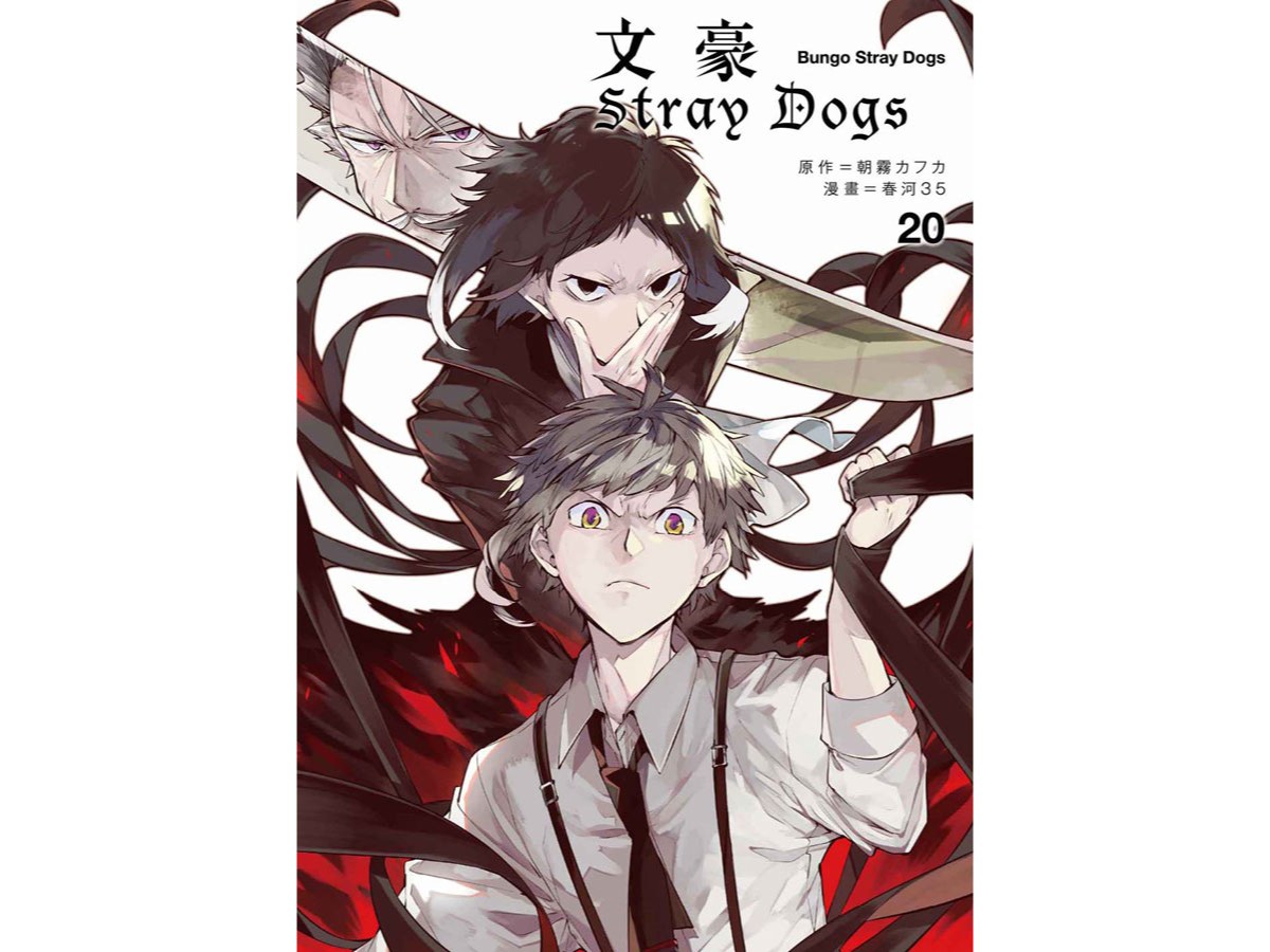 文豪Stray Dogs（２０）