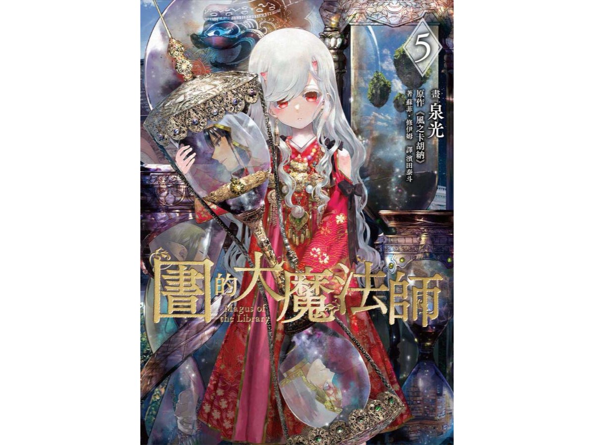 圖書館的大魔法師（５）