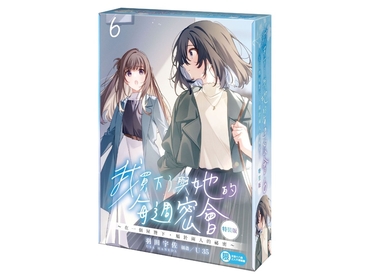 【特裝版－買斷】我買下了與她的每週密會（６）～在一個屋簷下，屬於兩人的祕密～