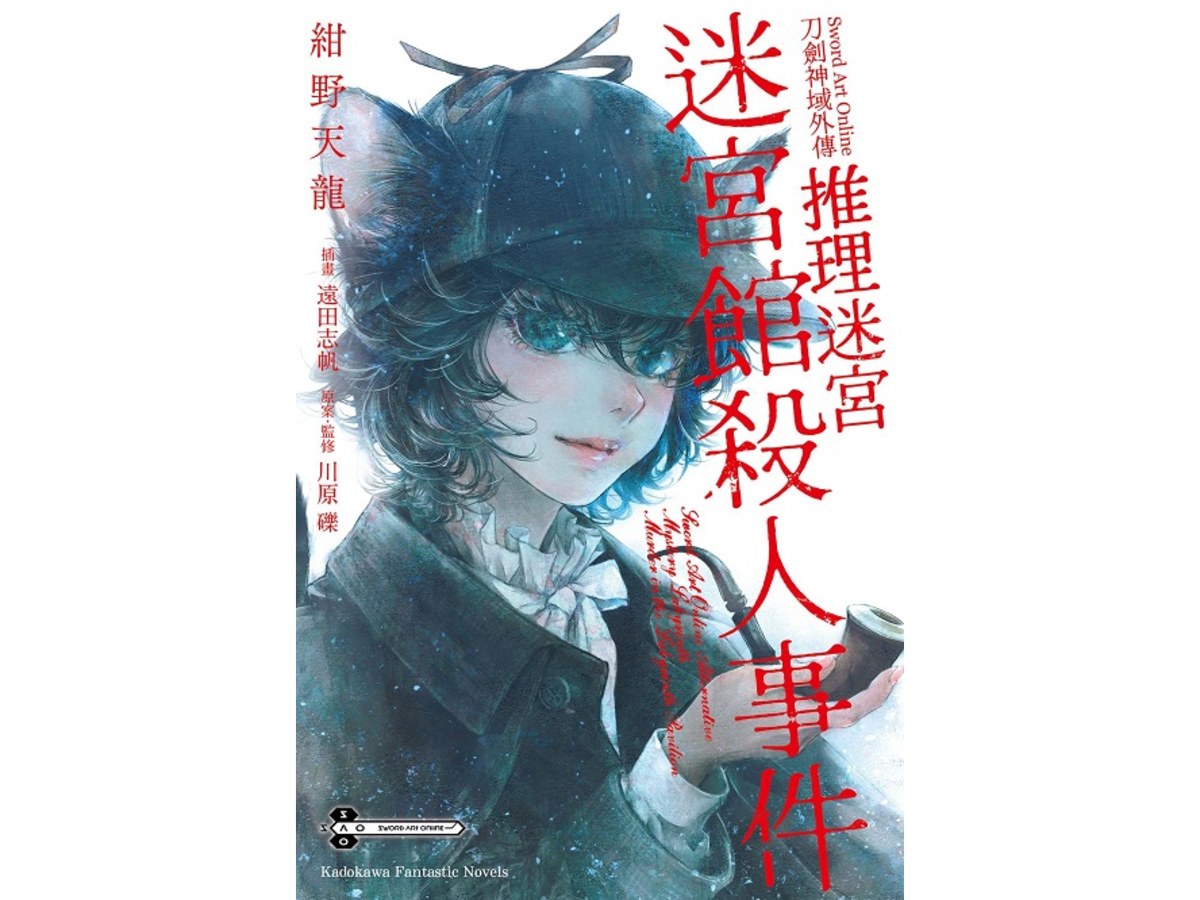Sword Art Online刀劍神域外傳 推理迷宮 迷宮館殺人事件（全）