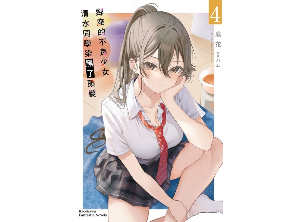 鄰座的不良少女清水同學染黑了頭髮（４）