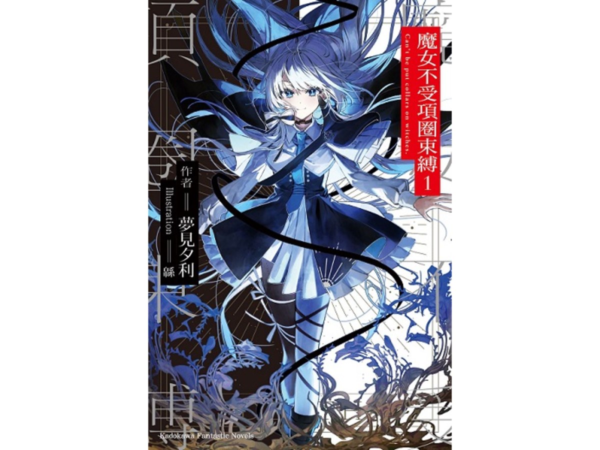 魔女不受項圈束縛（１）