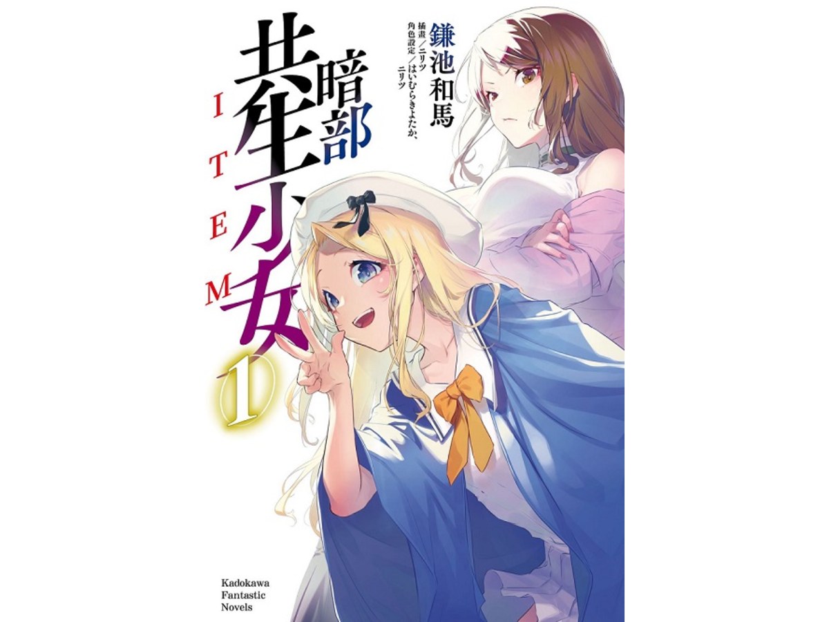 暗部共生少女（１）