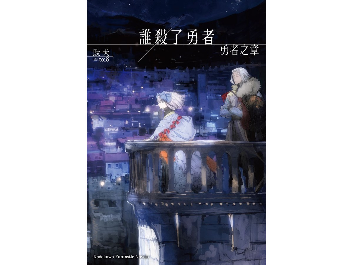 誰殺了勇者 勇者之章（全）