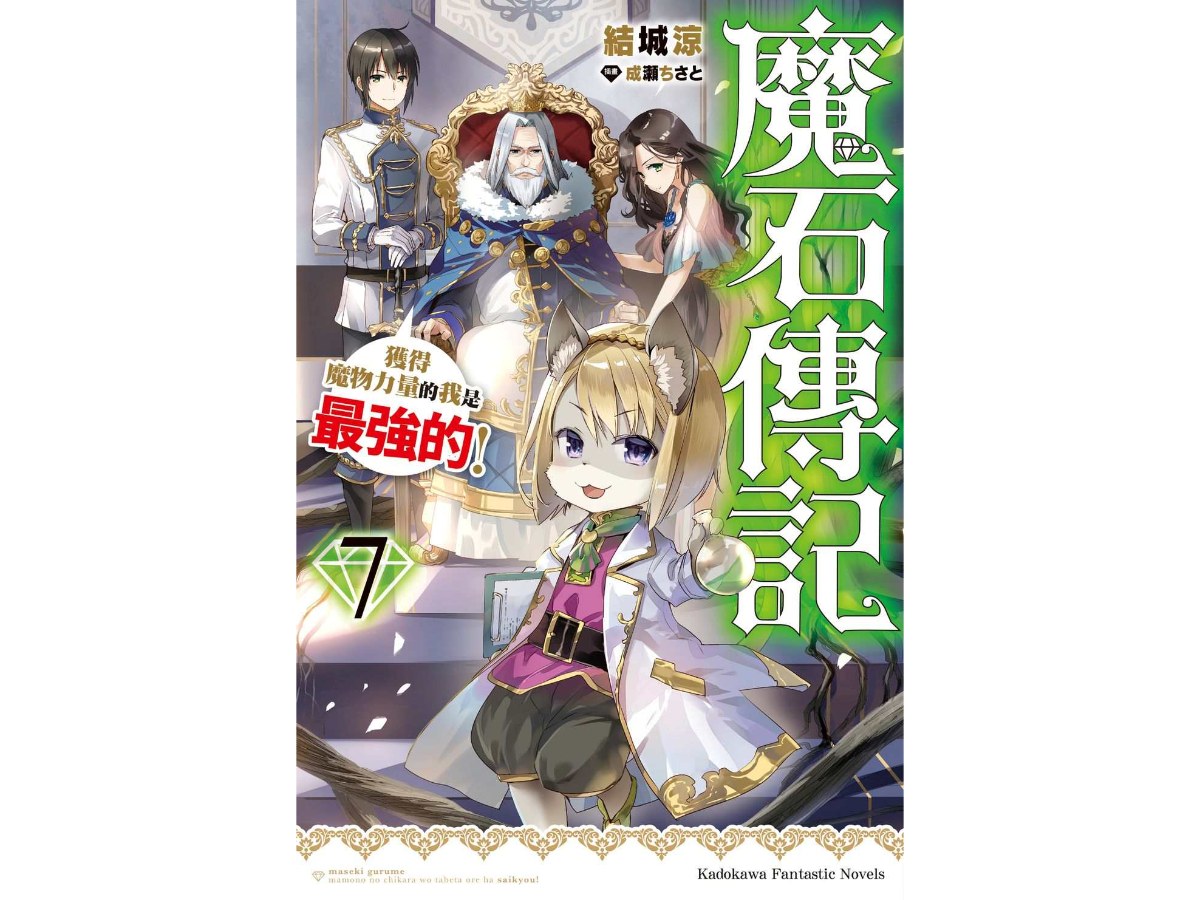 魔石傳記 獲得魔物力量的我是最強的！（７）
