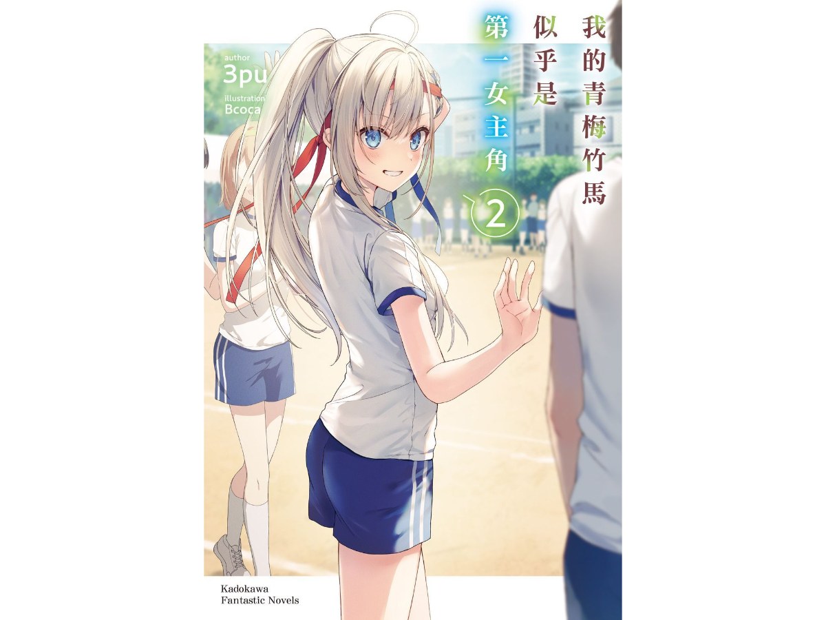 我的青梅竹馬似乎是第一女主角（２）