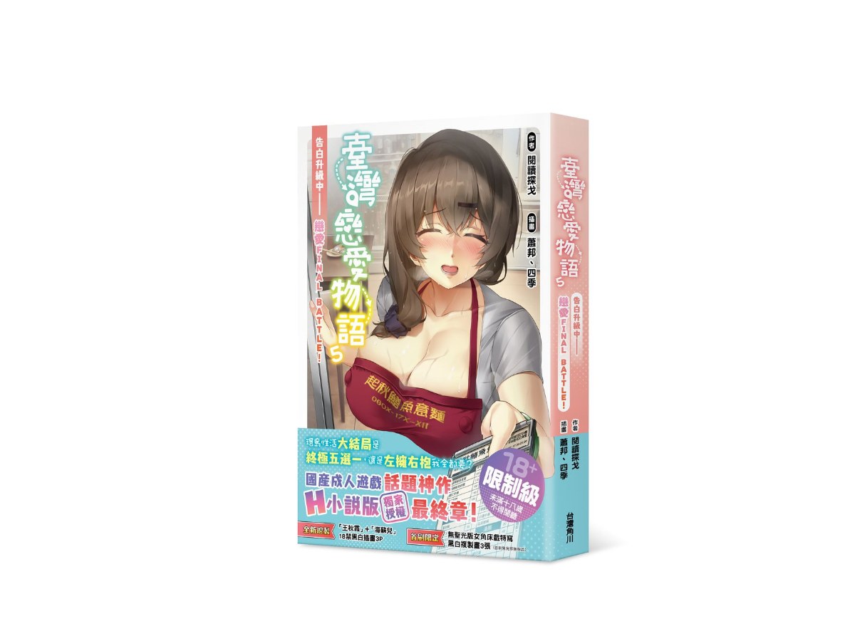 臺灣戀愛物語5：告白升級中──戀愛FINAL BATTLE！