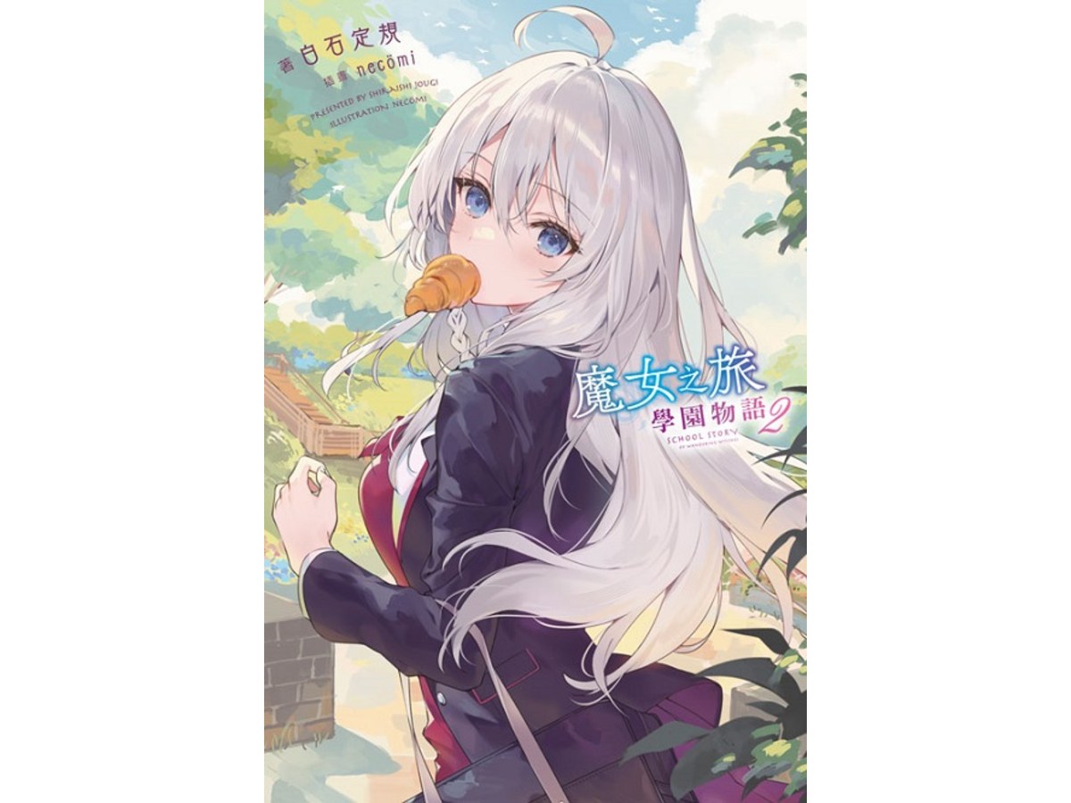 魔女之旅 學園物語（２）