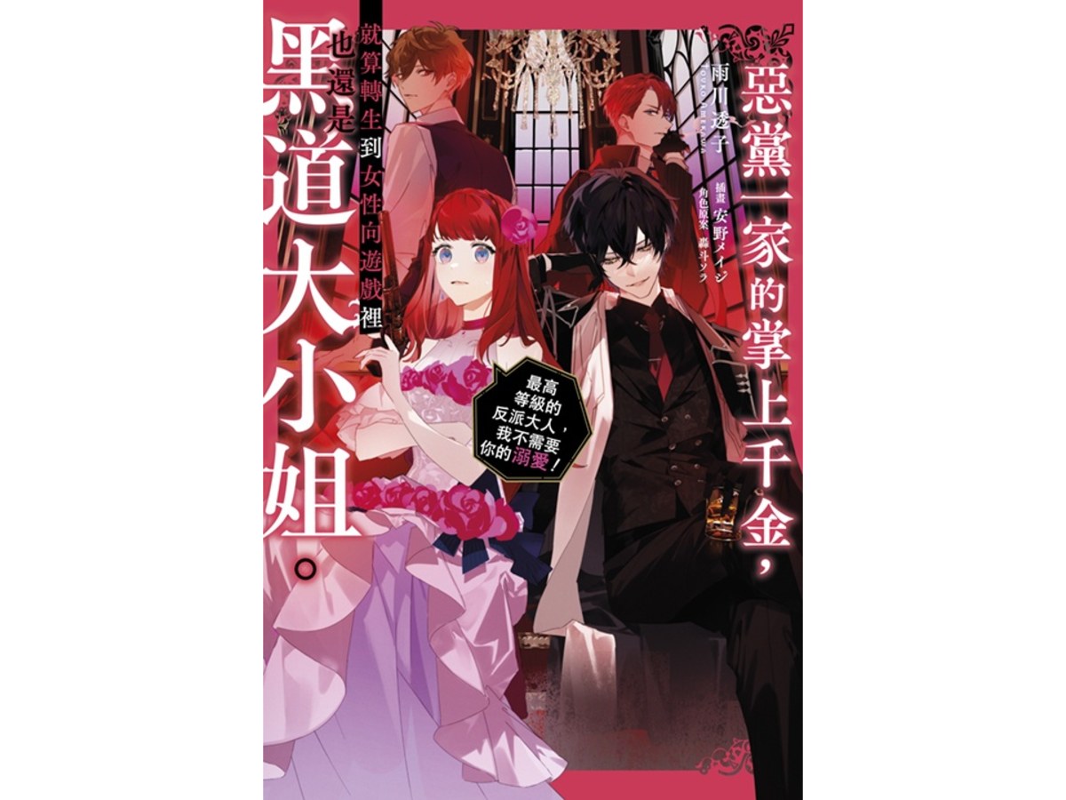 惡黨一家的掌上千金，就算轉生到乙女遊戲裡也還是黑道千金。～最高等級的反派大人，我不需要你的溺愛！～（１）